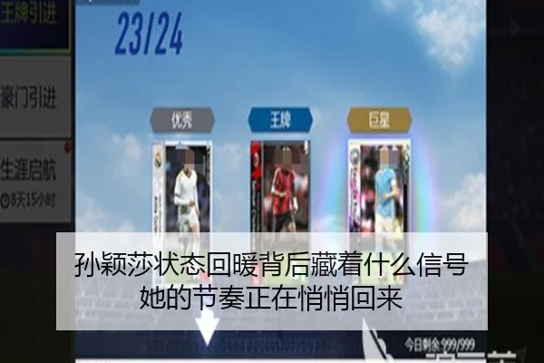 孙颖莎状态回暖背后藏着什么信号 她的节奏正在悄悄回来 | k1tiyu